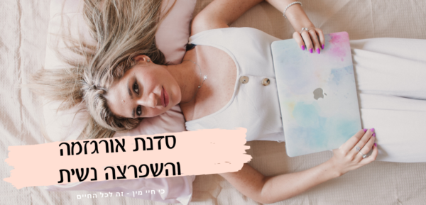 סדנת אורגזמה בסלון של דורה