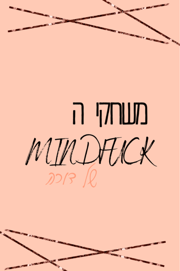 כרטיסיות MindFuck בקרוב