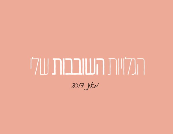 ⁦הגלויות השובבות של דורה⁩ – תמונה ⁦4⁩