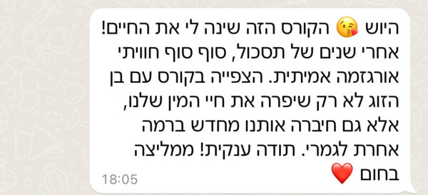 המלצה קורס דיגיטלי אורגזמה 11