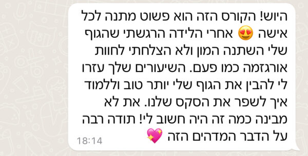 המלצה קורס דיגיטלי אורגזמה 13